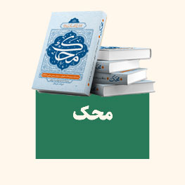 محک